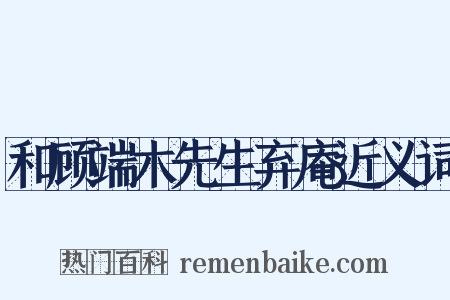 和顾端木先生弃庵近义词是什么意思的图片